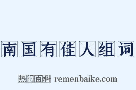 南国有佳人组词是什么意思的图片